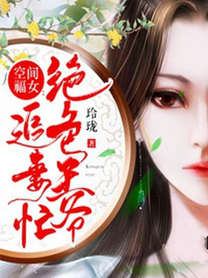 空间福女：绝色王爷追妻忙