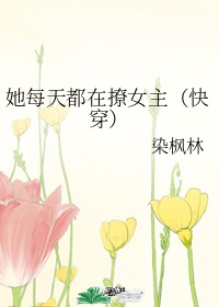 《她每天都在撩女主》