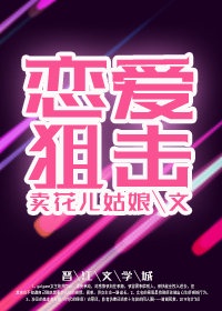 狙击队长的恋爱综艺