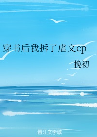 穿书后我嗑的cp分手了