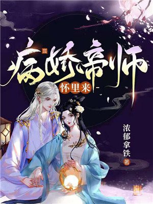 穿成病娇帝师后