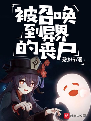 被召唤到异界的丧尸漫画