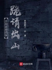 开局盗墓团伙跪请出山txt种子下载 1080P