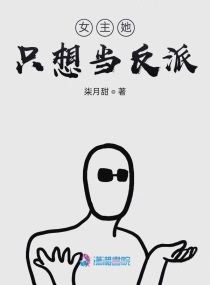 女主她只想当反派在线阅读