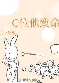 C位他致命［娱乐圈］