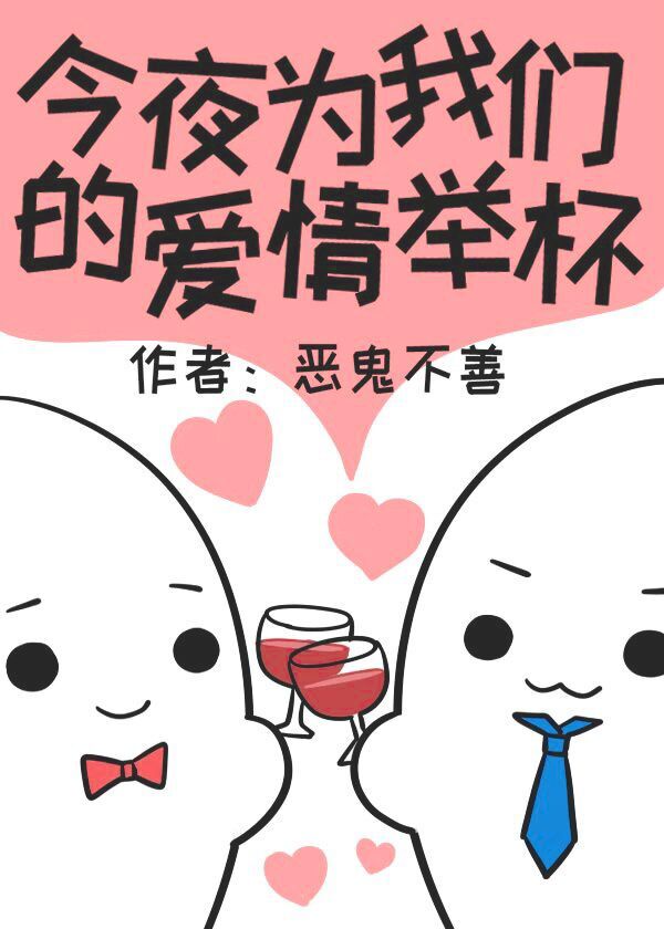 今夜为我们的爱情举杯35