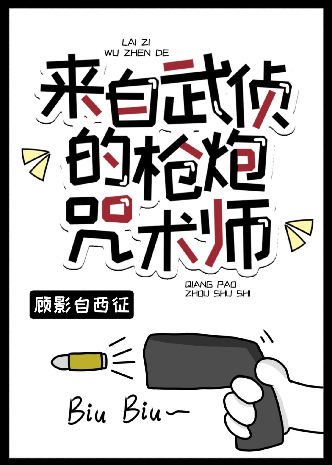 来自武侦的枪炮咒术师漫画