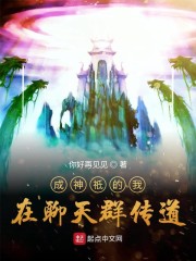 神祗时代:我有一个聊天群爱看书吧