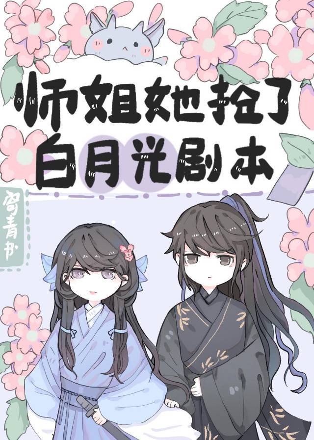 师姐她抢了白月光剧本79