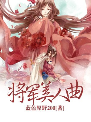 将军美人曲全文阅读