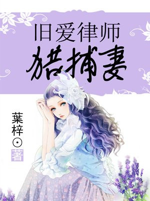 旧爱律师猎捕妻