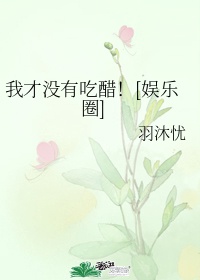 我才没有吃醋表情包