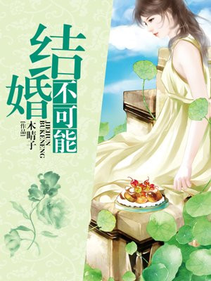 结婚不可能的漫画免