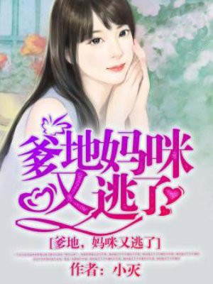 萌娃来袭爹地妈咪要逃完整版