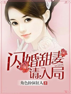 闪婚甜妻小说免费阅读