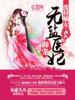 废材嫡女:御宠无盐医妃免费阅读