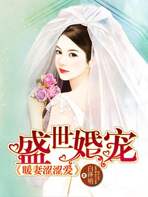 盛世婚宠小甜妻完整版