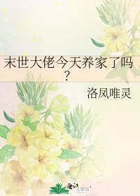 末世大佬今天养家了吗？