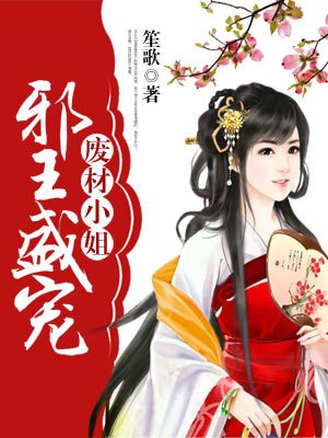 邪王盛宠：废材小姐太妖孽