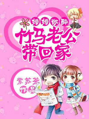 婚婚欲醉：竹马老公带回家