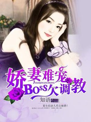 溺宠娇妻狼性boss惹不得