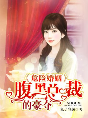 危险总裁未婚妻免费阅读