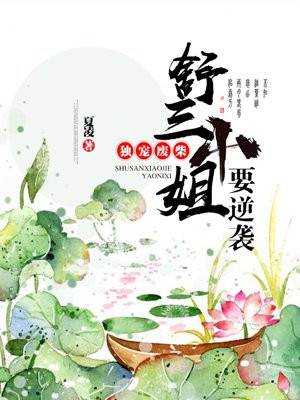 奉旨独宠:废柴三小姐