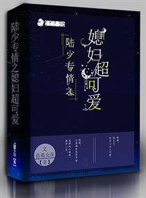 陆少专宠小青梅全文免费阅读