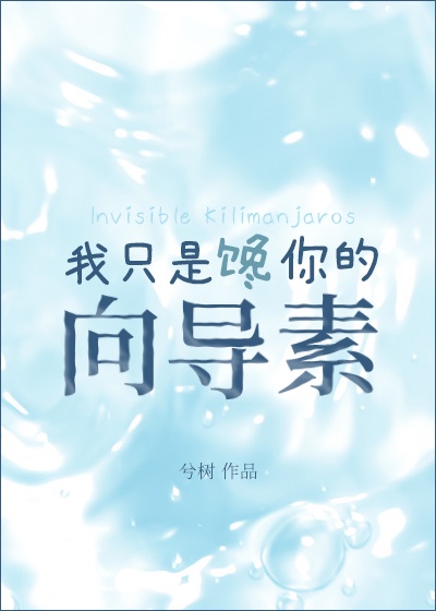 168. 【已完结】我只是馋你的向导素 作者……