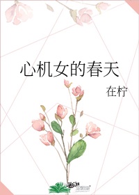 心机女的春天在柠完整版