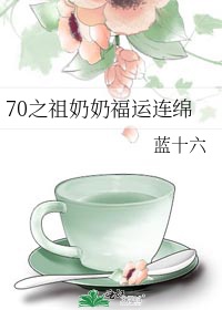 70年祖奶奶福运