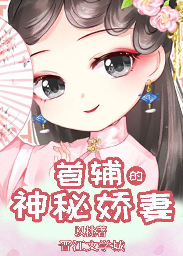 首辅娇宠妻