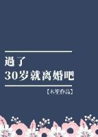 过了30岁就离婚吧 木笙