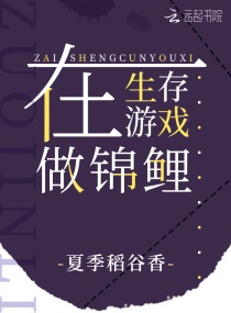 在生存游戏做锦鲤全文免费阅读笔趣阁