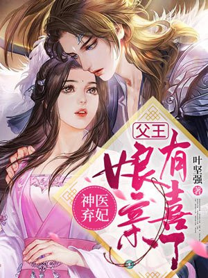 书名 神医弃妃:父王