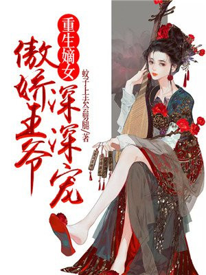 嫡女重生之王爷宠妻太霸道