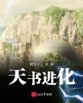 天书进化沉若冰