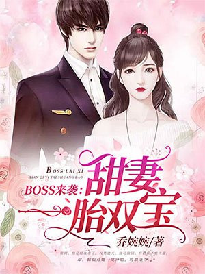 boss来袭:甜妻一胎双宝第2685章