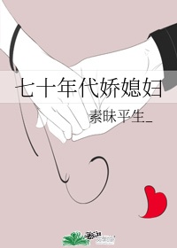 七十年代娇媳妇epub