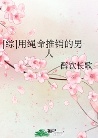 用绳命来作死 :作者:蘑小小菇 ...