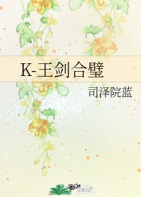 K-王剑合璧