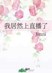 我居然上直播了 作者:Jenni