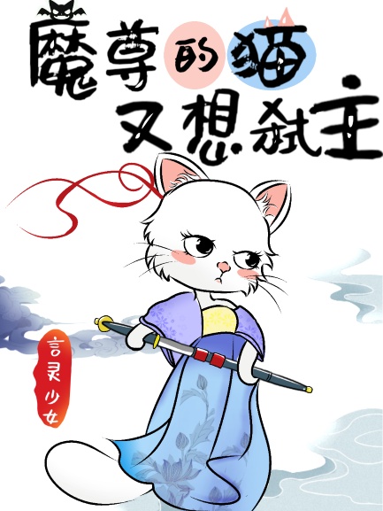 魔尊的猫又想弑主百度云下载