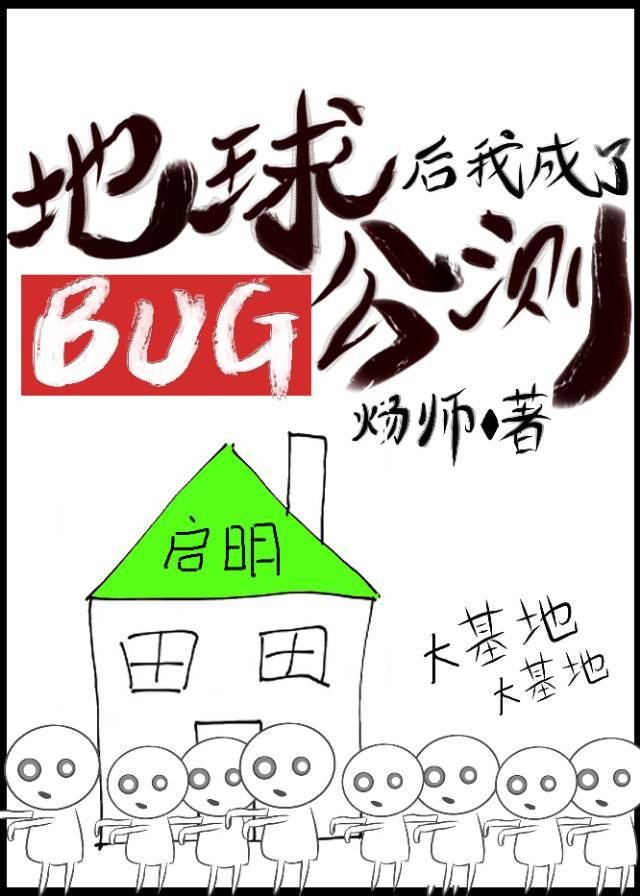 地球公测后我成bug了!