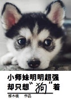 小师妹明明实力超强却过度傻