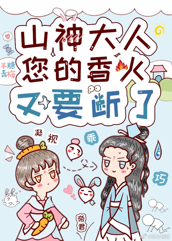 山神大人求收养漫画