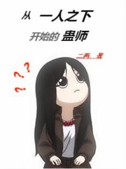 从一人开始的蛊师起点