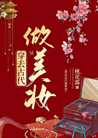 穿去古代做美妆全文