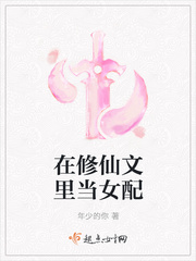 在修仙文里当女配 年少的你