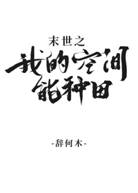 我的空间能种田txt